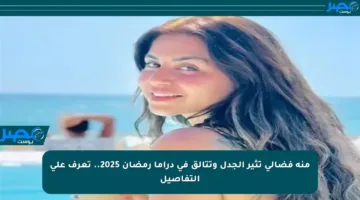 منة فضالي تثير الجدل وتتألق في دراما رمضان 2025.. تعرف على التفاصيل
